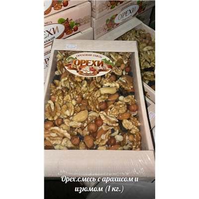 Ореховая смесь в коробке с арахисом и изюмом Вес 1 кг